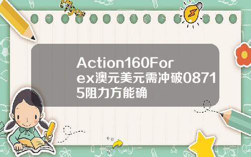 Action160Forex澳元美元需冲破08715阻力方能确