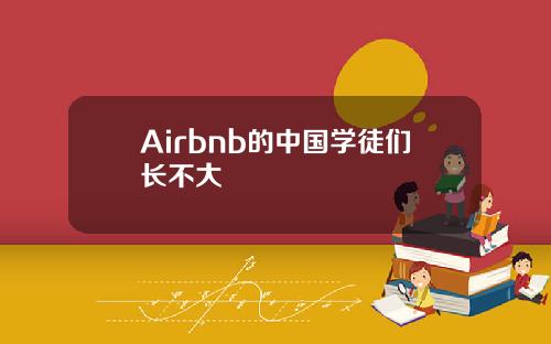 Airbnb的中国学徒们长不大