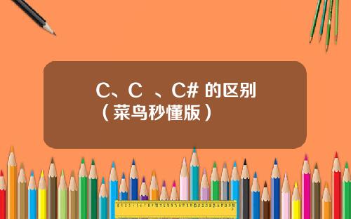 C、C++、C# 的区别（菜鸟秒懂版）