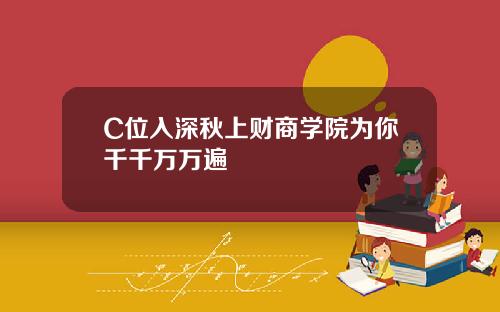 C位入深秋上财商学院为你千千万万遍