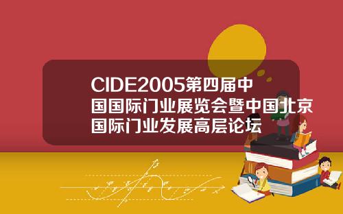 CIDE2005第四届中国国际门业展览会暨中国北京国际门业发展高层论坛