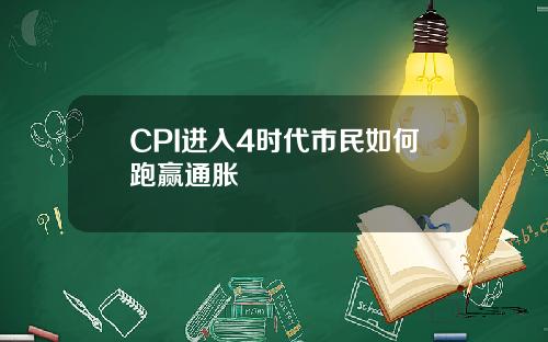 CPI进入4时代市民如何跑赢通胀