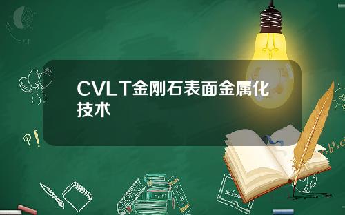 CVLT金刚石表面金属化技术