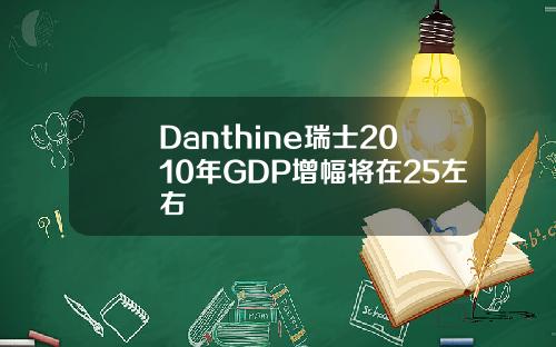 Danthine瑞士2010年GDP增幅将在25左右