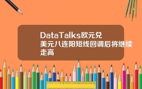 DataTalks欧元兑美元八连阳短线回调后将继续走高