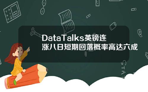DataTalks英镑连涨八日短期回落概率高达六成