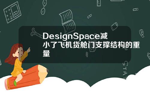 DesignSpace减小了飞机货舱门支撑结构的重量
