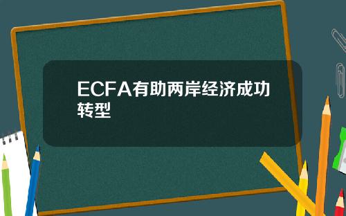 ECFA有助两岸经济成功转型