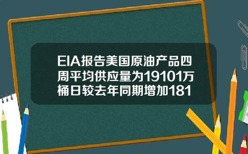 EIA报告美国原油产品四周平均供应量为19101万桶日较去年同期增加181
