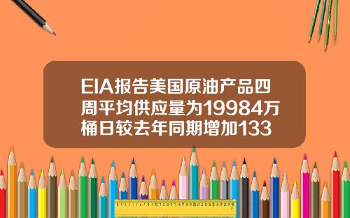 EIA报告美国原油产品四周平均供应量为19984万桶日较去年同期增加133