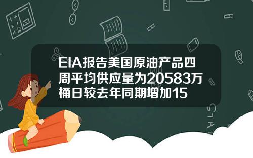 EIA报告美国原油产品四周平均供应量为20583万桶日较去年同期增加15