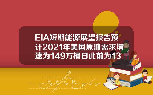 EIA短期能源展望报告预计2021年美国原油需求增速为149万桶日此前为139万桶日