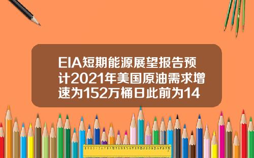 EIA短期能源展望报告预计2021年美国原油需求增速为152万桶日此前为149万桶日