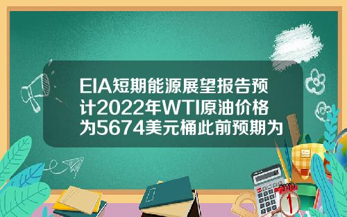EIA短期能源展望报告预计2022年WTI原油价格为5674美元桶此前预期为5699美元桶