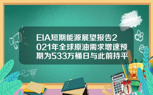 EIA短期能源展望报告2021年全球原油需求增速预期为533万桶日与此前持平