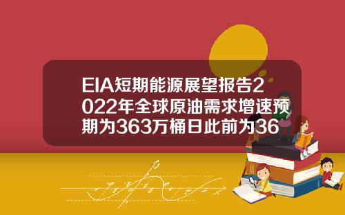 EIA短期能源展望报告2022年全球原油需求增速预期为363万桶日此前为362万桶日