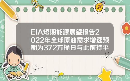 EIA短期能源展望报告2022年全球原油需求增速预期为372万桶日与此前持平