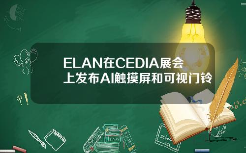 ELAN在CEDIA展会上发布AI触摸屏和可视门铃