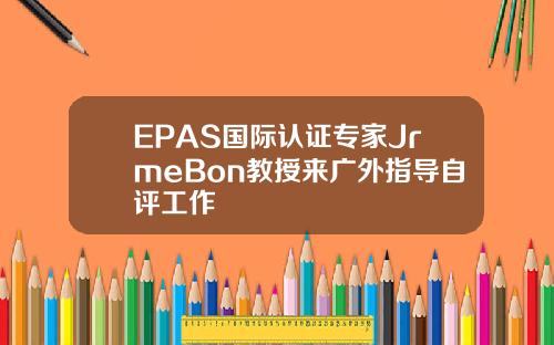 EPAS国际认证专家JrmeBon教授来广外指导自评工作