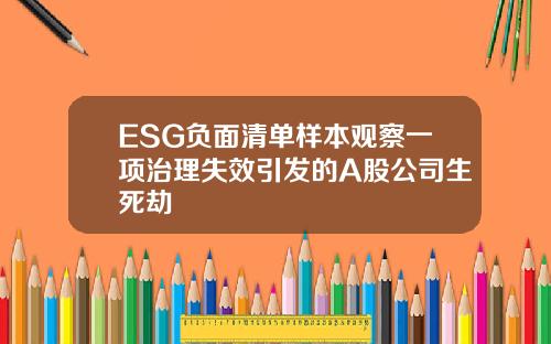 ESG负面清单样本观察一项治理失效引发的A股公司生死劫