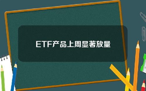 ETF产品上周显著放量