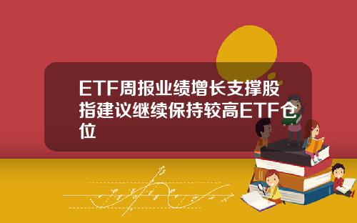 ETF周报业绩增长支撑股指建议继续保持较高ETF仓位