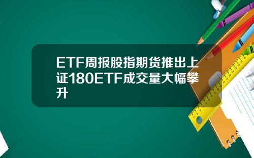 ETF周报股指期货推出上证180ETF成交量大幅攀升
