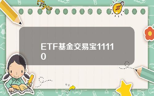ETF基金交易宝11110