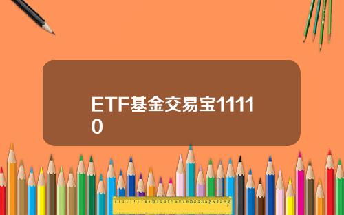 ETF基金交易宝11110
