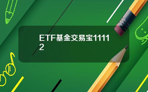 ETF基金交易宝11112