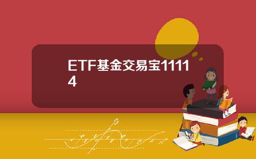 ETF基金交易宝11114