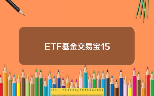 ETF基金交易宝15