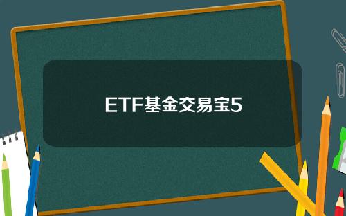 ETF基金交易宝5