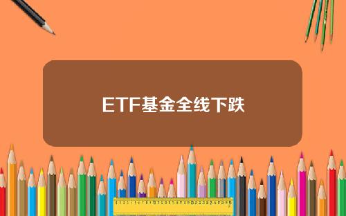 ETF基金全线下跌