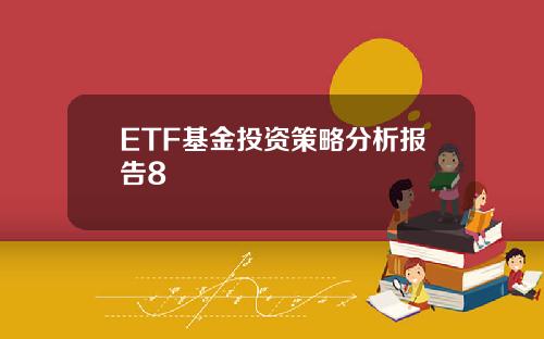 ETF基金投资策略分析报告8