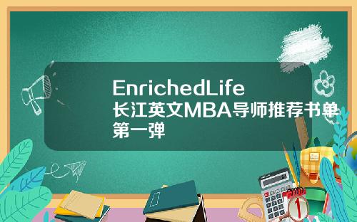EnrichedLife长江英文MBA导师推荐书单第一弹
