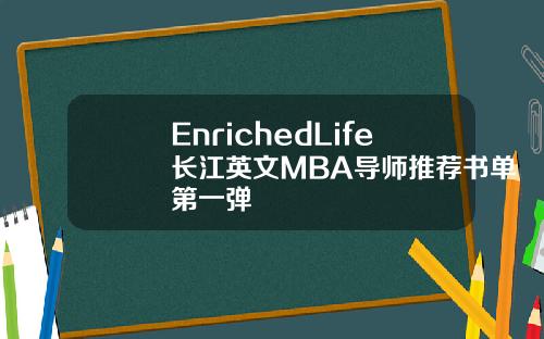 EnrichedLife长江英文MBA导师推荐书单第一弹