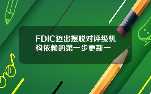 FDIC迈出摆脱对评级机构依赖的第一步更新一