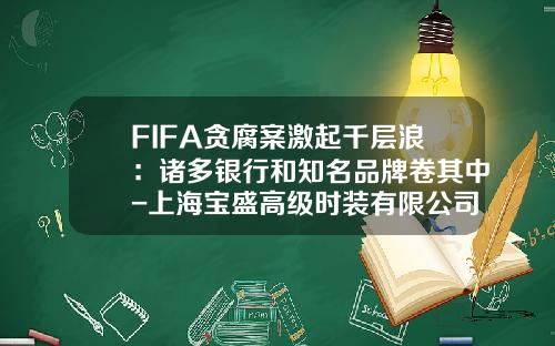 FIFA贪腐案激起千层浪：诸多银行和知名品牌卷其中-上海宝盛高级时装有限公司