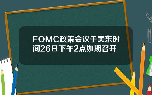 FOMC政策会议于美东时间26日下午2点如期召开
