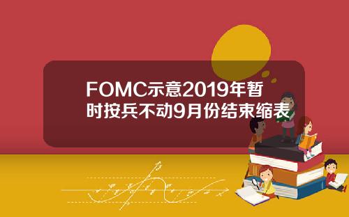 FOMC示意2019年暂时按兵不动9月份结束缩表