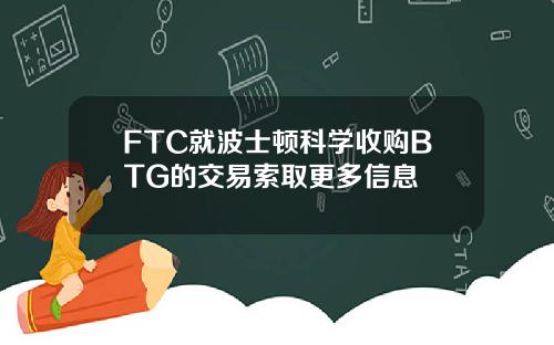 FTC就波士顿科学收购BTG的交易索取更多信息