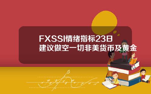 FXSSI情绪指标23日建议做空一切非美货币及黄金