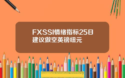 FXSSI情绪指标25日建议做空英镑纽元