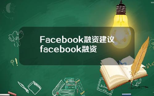 Facebook融资建议facebook融资