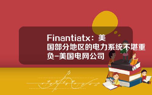 Finantiatx：美国部分地区的电力系统不堪重负-美国电网公司