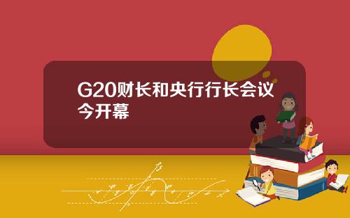 G20财长和央行行长会议今开幕