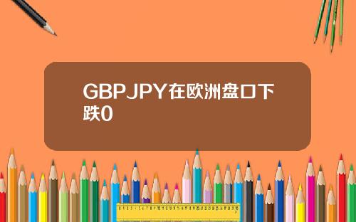 GBPJPY在欧洲盘口下跌0