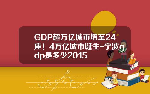 GDP超万亿城市增至24座！4万亿城市诞生-宁波gdp是多少2015