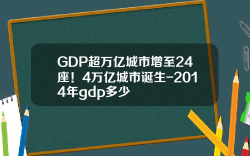GDP超万亿城市增至24座！4万亿城市诞生-2014年gdp多少